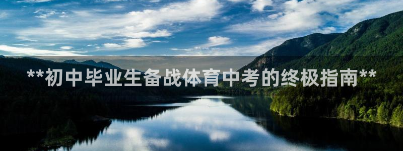 欧陆论坛：**初中毕业生备战体育中考的终极指南**