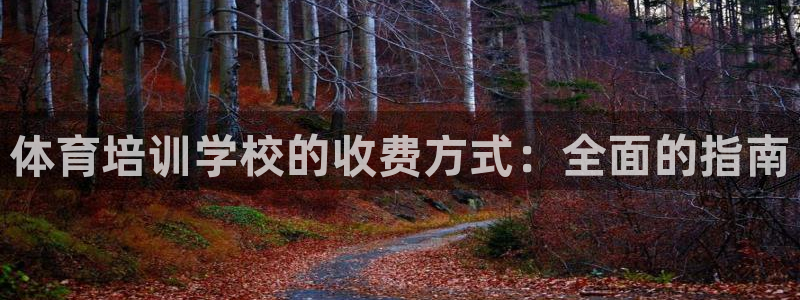 欧陆娱乐客服电话号码：体育培训学校的收费方式：全面的