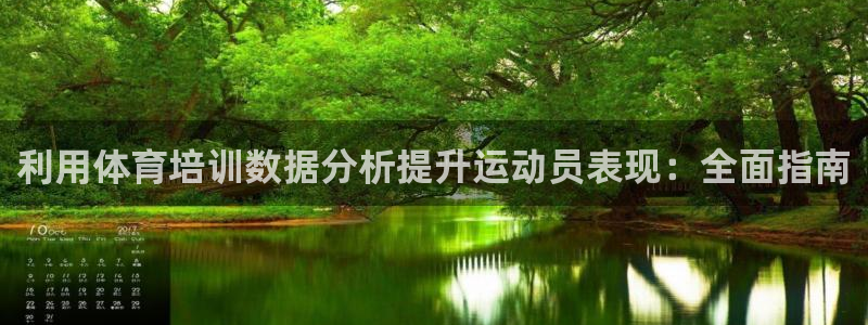 欧陆娱乐app下载安装：利用体育培训数据分析提升运动