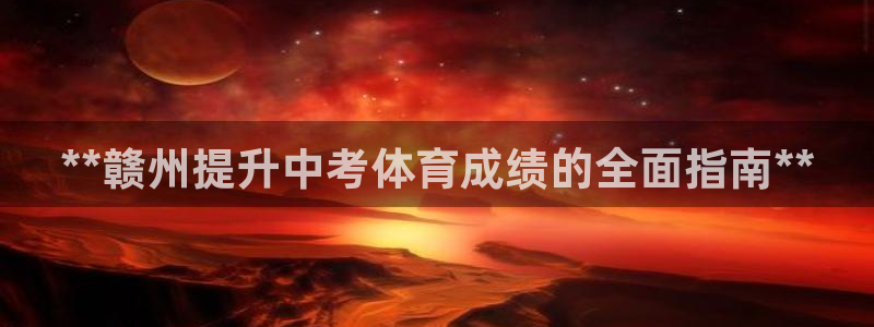 欧陆娱乐注册链接怎么弄出来：**赣州提升中考体育成绩