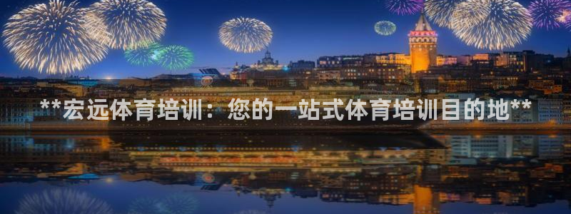 欧陆娱乐代理多少个点位：**宏远体育培训：您的一站式