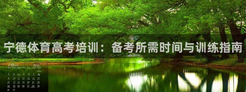 欧陆娱乐会员有什么用：宁德体育高考培训：备考所需时间