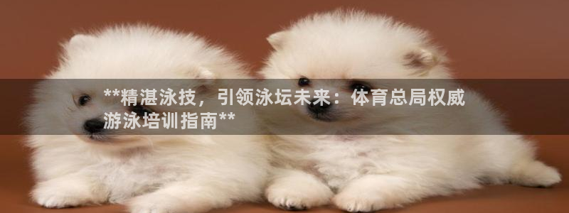 欧陆娱乐是正规平台吗安全吗：**精湛泳技，引领泳坛未