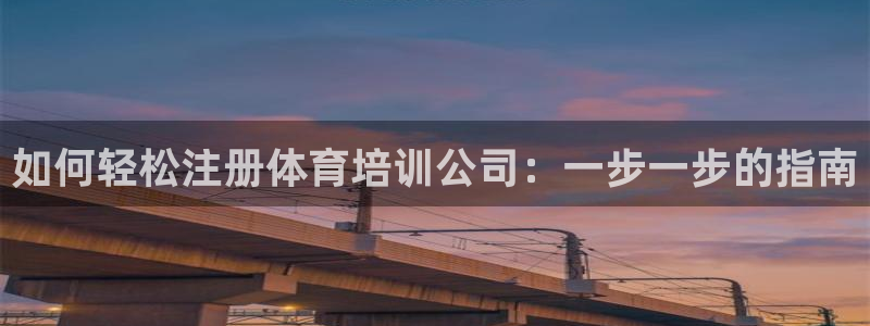 欧陆娱乐平台咋样啊知乎：如何轻松注册体育培训公司：一