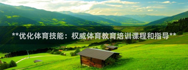 欧陆娱乐平台优势：**优化体育技能：权威体育教育培训