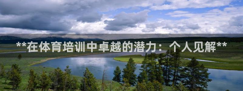 欧陆娱乐官方网站下载：**在体育培训中卓越的潜力：个