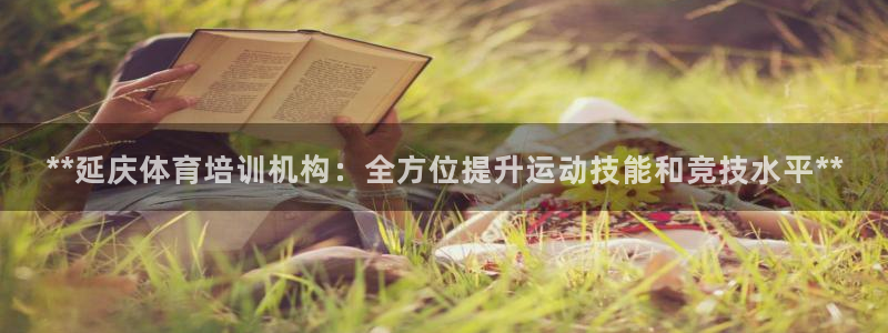 欧陆娱乐平台登陆地址在哪里：**延庆体育培训机构：全
