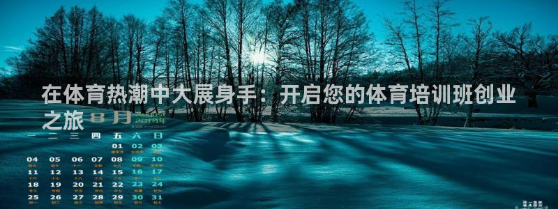 欧陆娱乐有限公司招聘：在体育热潮中大展身手：开启您的
