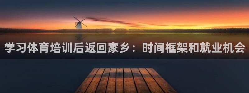 欧陆娱乐会员有什么用：学习体育培训后返回家乡：时间框