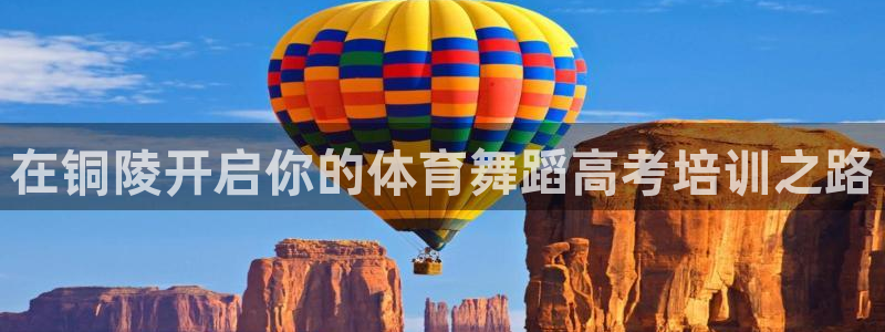 欧陆娱乐合法吗?：在铜陵开启你的体育舞蹈高考培训之路