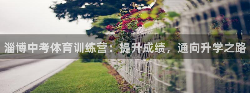 欧陆娱乐代理多少个点位：淄博中考体育训练营：提升成绩