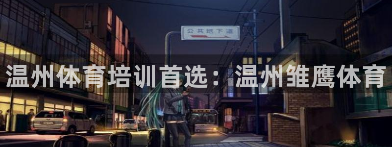 欧陆娱乐出款了吗：温州体育培训首选：温州雏鹰体育