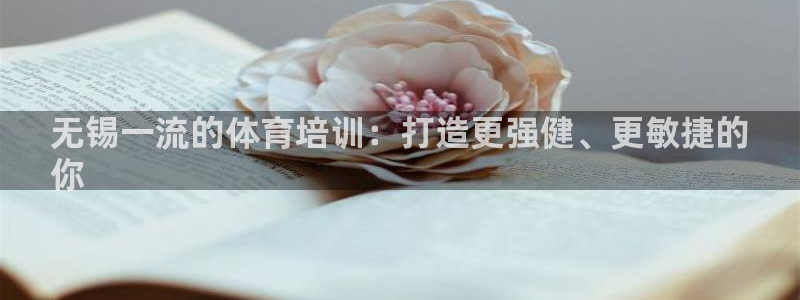 欧陆娱乐注册链接怎么弄：无锡一流的体育培训：打造更强