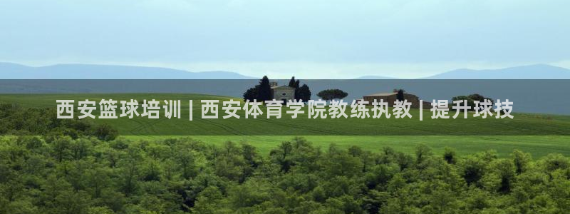 欧陆娱乐官方客服电话：西安篮球培训 | 西安体育学院