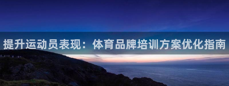 欧陆娱乐图片：提升运动员表现：体育品牌培训方案优化指
