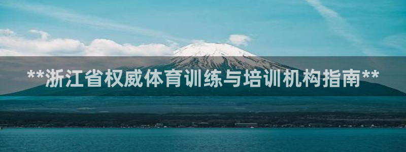 欧陆娱乐公司产品介绍怎么写：**浙江省权威体育训练与