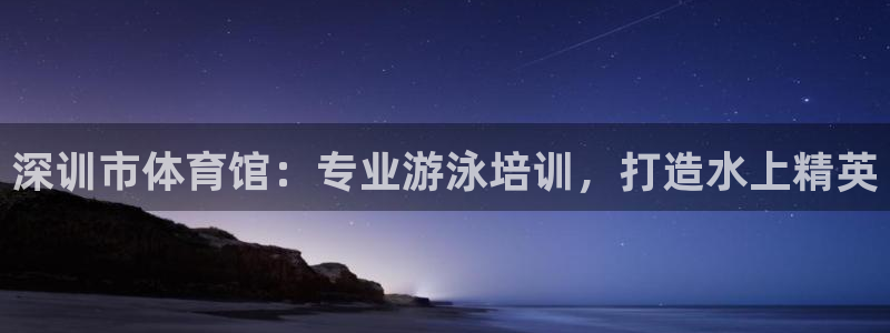 欧陆娱乐平台登陆地址在哪：深训市体育馆：专业游泳培训