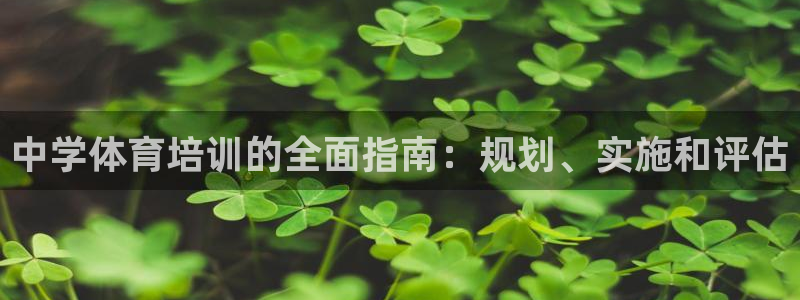 欧陆娱乐平台登陆地址是什么意思：中学体育培训的全面指