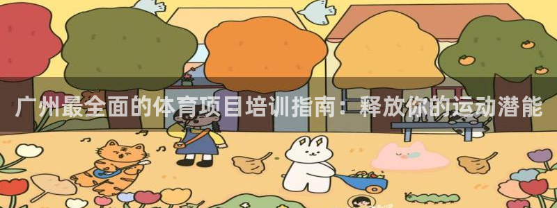欧陆娱乐公司产品介绍怎么写：广州最全面的体育项目培训