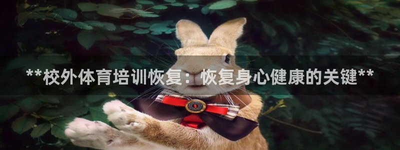 欧陆娱乐平台登录不上去怎么回事：**校外体育培训恢复