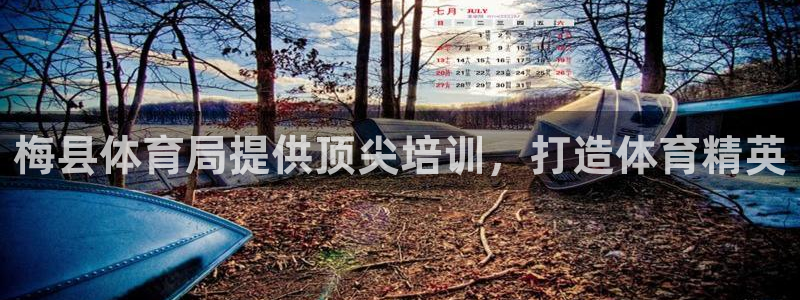 欧陆娱乐怎么注册会员号：梅县体育局提供顶尖培训，打造