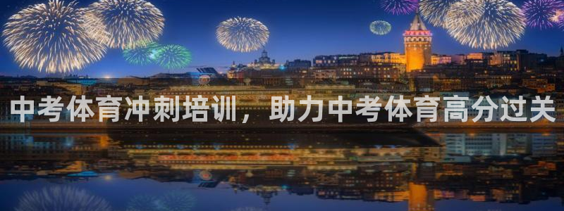欧陆娱乐登陆平台有哪些：中考体育冲刺培训，助力中考体