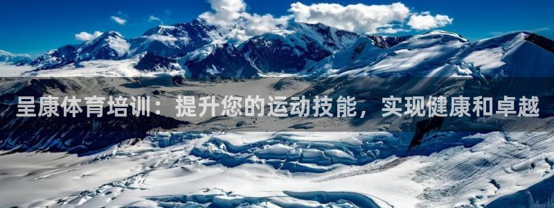 欧陆娱乐平台登陆地址在哪里：呈康体育培训：提升您的运