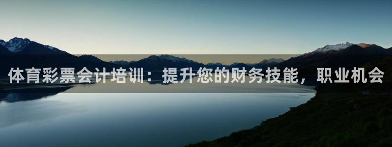 欧陆娱乐注册代理多少钱一年：体育彩票会计培训：提升您