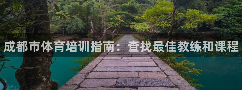 欧陆娱乐脚本怎么下载：成都市体育培训指南：查找最佳教