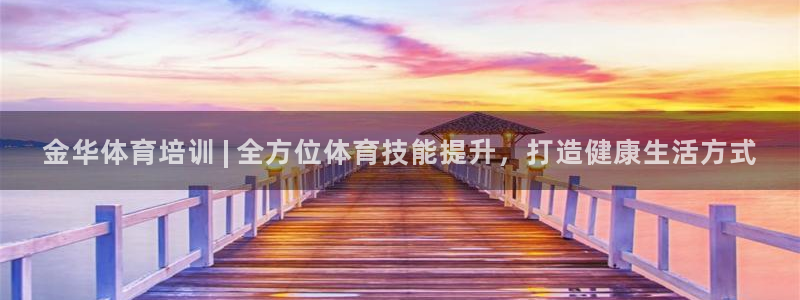 欧陆娱乐百科：金华体育培训 | 全方位体育技能提升，