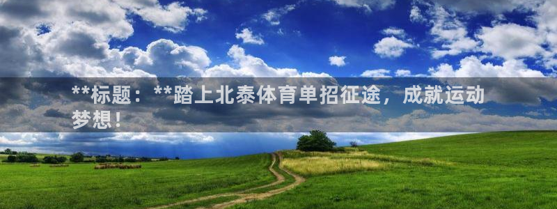 欧陆娱乐登录测速怎么关闭：**标题：**踏上北泰体育