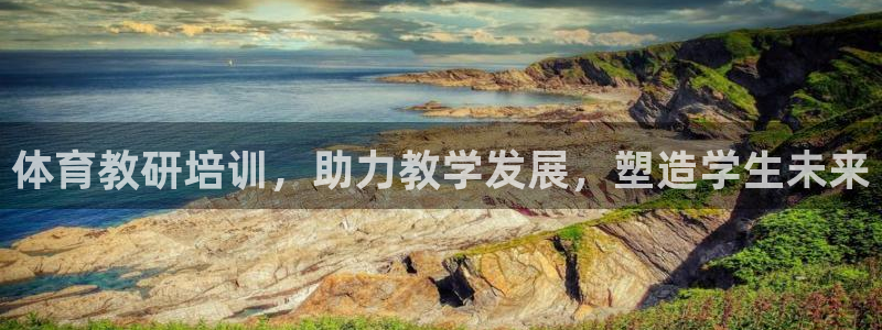 欧陆娱乐客服电话号码：体育教研培训，助力教学发展，塑