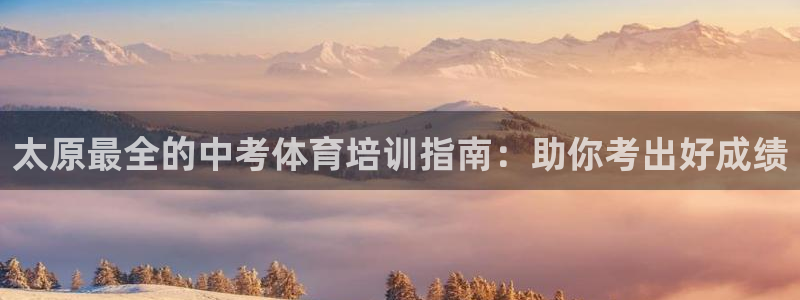 欧陆娱乐出款了吗：太原最全的中考体育培训指南：助你考