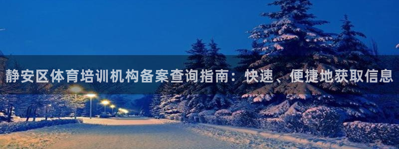 欧陆娱乐app打不开怎么回事儿：静安区体育培训机构备