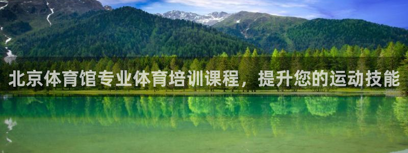 欧陆娱乐登录测速：北京体育馆专业体育培训课程，提升您