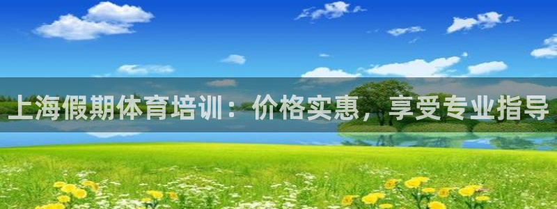 欧陆娱乐平台登陆地址是什么：上海假期体育培训：价格实