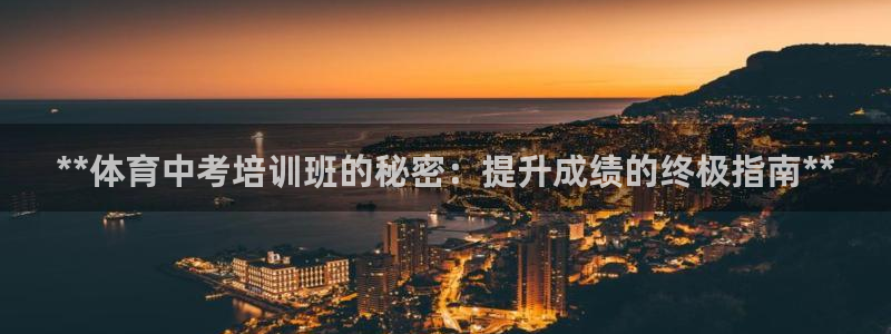 欧陆娱乐代理 贴吧：**体育中考培训班的秘密：提升成