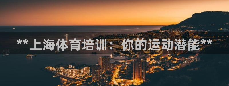 欧陆娱乐官网网址是什么：**上海体育培训：你的运动潜
