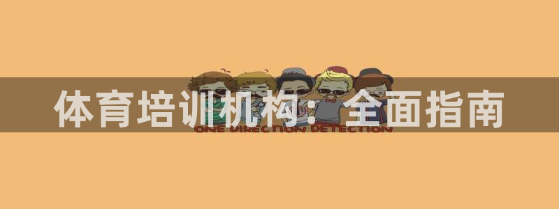 欧陆公司在哪里：体育培训机构：全面指南