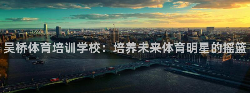 欧陆娱乐挂机项目：吴桥体育培训学校：培养未来体育明星
