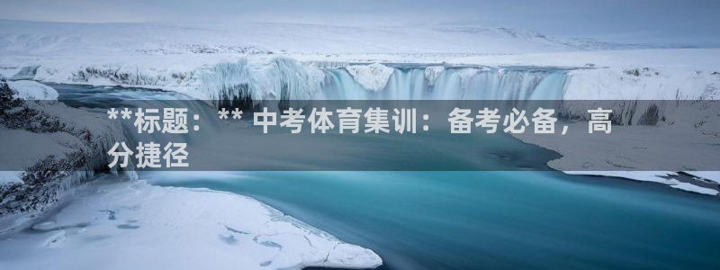 欧陆娱乐注册代理多少钱一个月：**标题：** 中考体