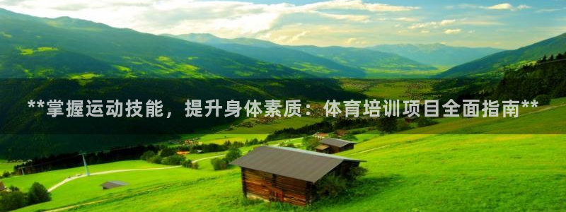 欧陆娱乐平台登陆地址在哪：**掌握运动技能，提升身体