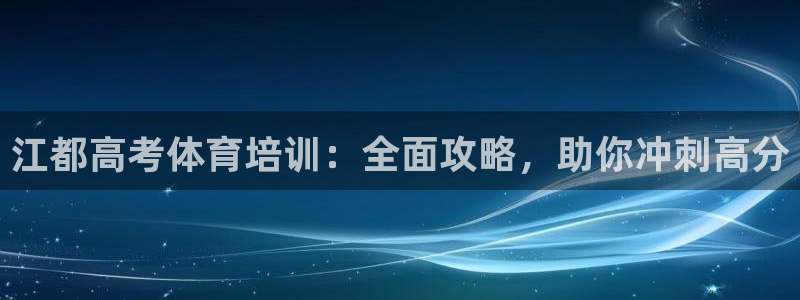 欧陆娱乐注册链接安全吗是真的吗：江都高考体育培训：全