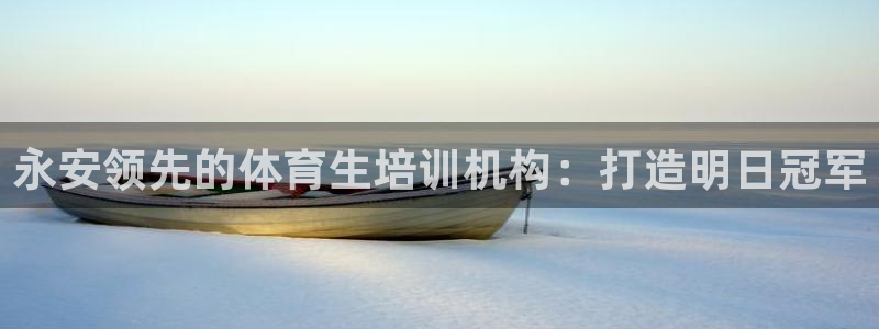欧陆娱乐代理 贴吧：永安领先的体育生培训机构：打造明
