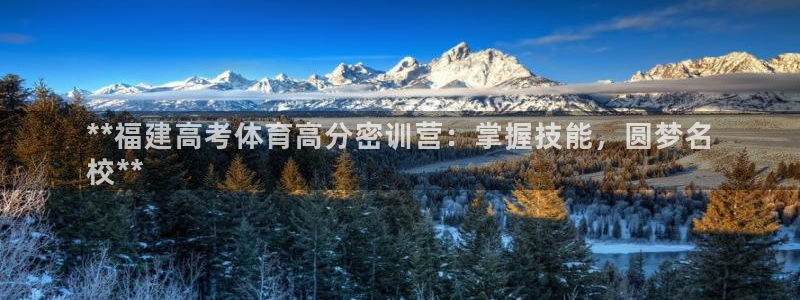 欧陆娱乐登陆平台下载：**福建高考体育高分密训营：掌