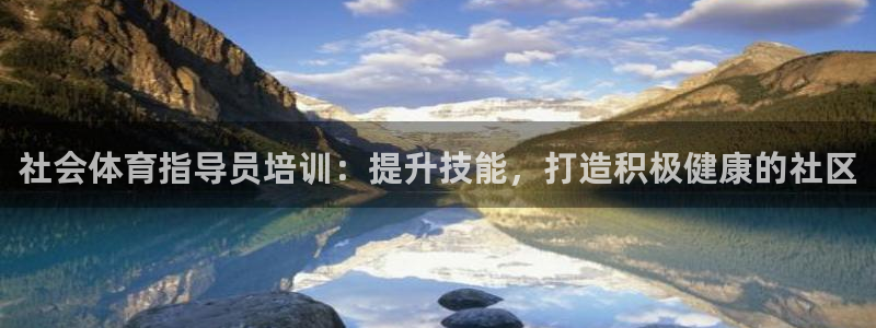欧陆娱乐挂机项目：社会体育指导员培训：提升技能，打造