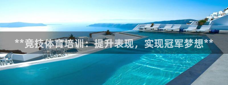 欧陆娱乐平台登陆地址是什么：**竞技体育培训：提升表