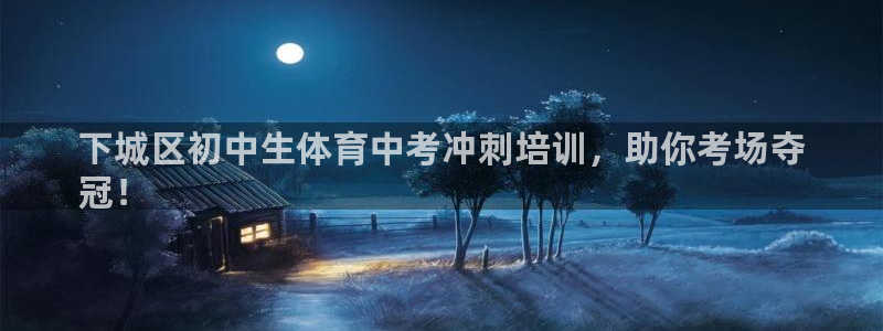 欧陆娱乐挂机项目有哪些：下城区初中生体育中考冲刺培训