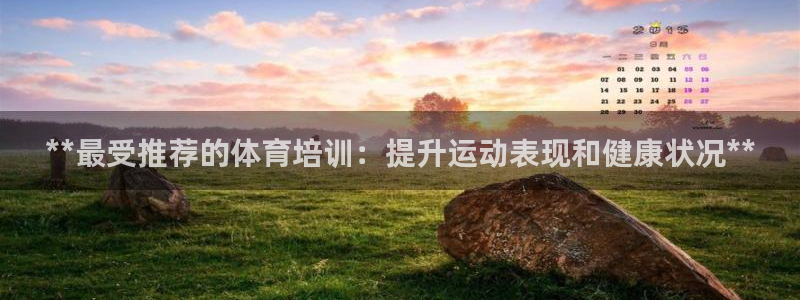欧陆娱乐官网下载安装苹果：**最受推荐的体育培训：提