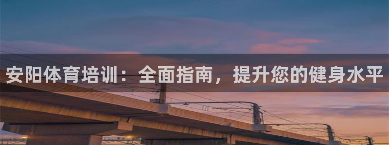 欧陆娱乐是那个旗下的品牌公司：安阳体育培训：全面指南